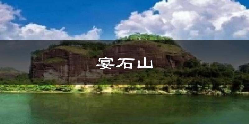宴石山气温