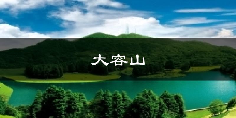 大容山气温