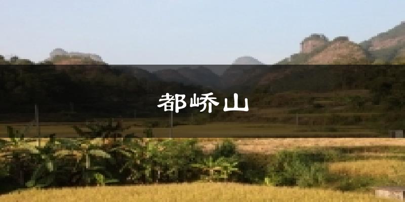 都峤山气温