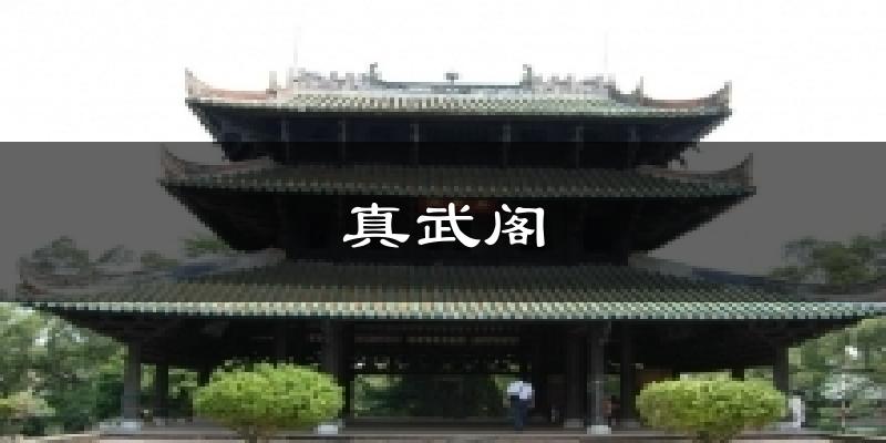 真武阁气温