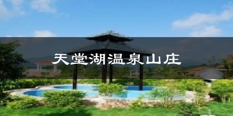 贵港天堂湖温泉山庄天气预报未来一周