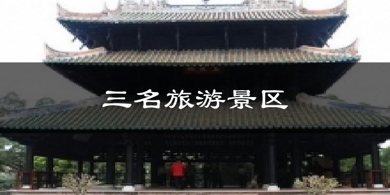 三名旅游景区气温