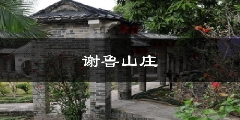 谢鲁山庄天气预报十五天