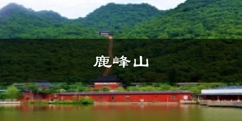贵港鹿峰山天气预报未来一周