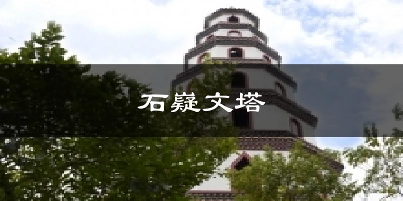 石嶷文塔天气预报十五天