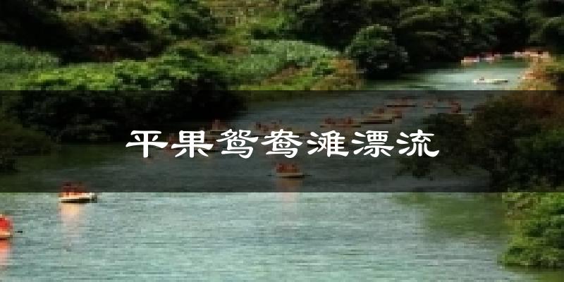 平果鸳鸯滩漂流气温