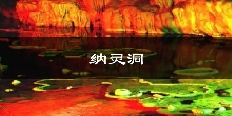 纳灵洞气温