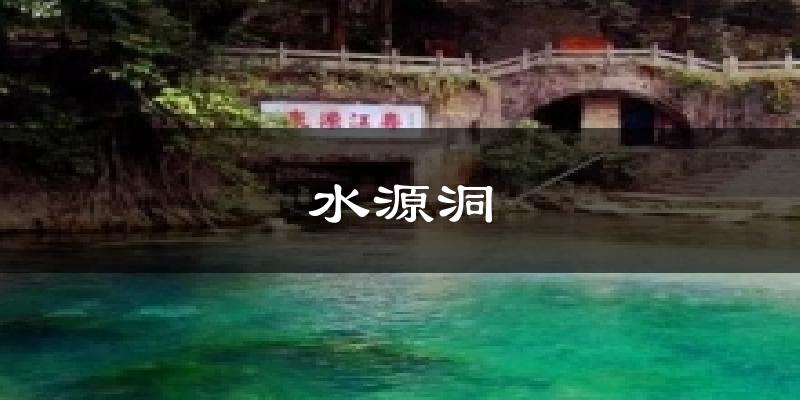 水源洞气温