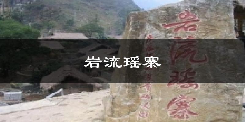 岩流瑶寨气温