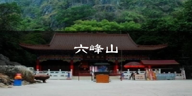 六峰山气温