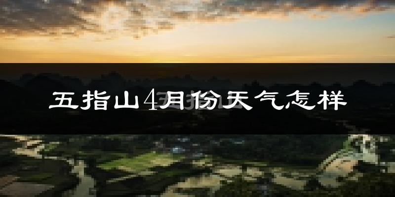 五指山市4月份天气如何?很热吗?