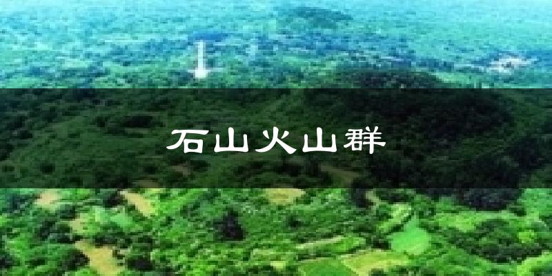 石山火山群天气预报十五天