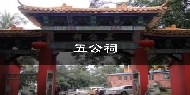 五公祠天气预报十五天