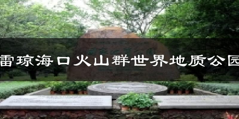 雷琼海口火山群世界地质公园天气预报十五天