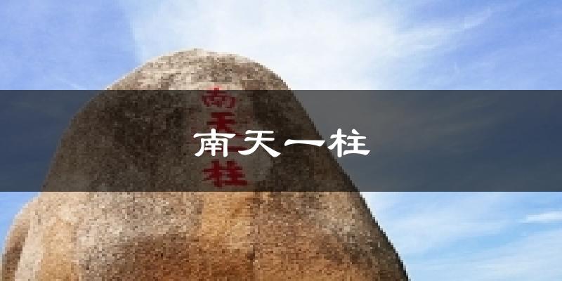 南天一柱天气预报十五天