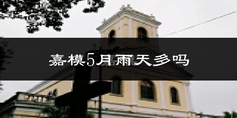 嘉模5月雨天多吗?